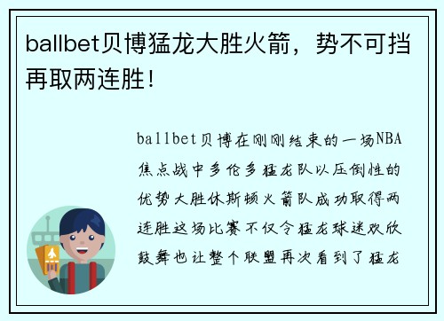 ballbet贝博猛龙大胜火箭，势不可挡再取两连胜！