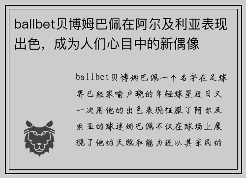 ballbet贝博姆巴佩在阿尔及利亚表现出色，成为人们心目中的新偶像