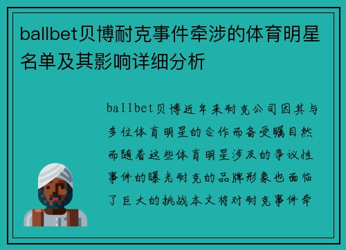 ballbet贝博耐克事件牵涉的体育明星名单及其影响详细分析