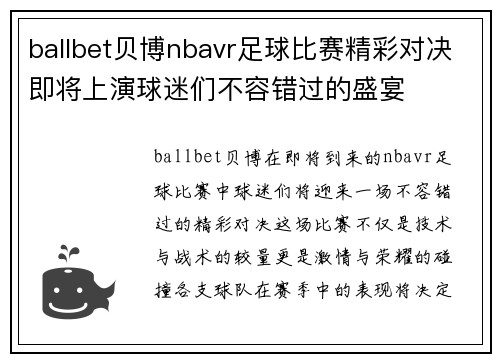 ballbet贝博nbavr足球比赛精彩对决即将上演球迷们不容错过的盛宴