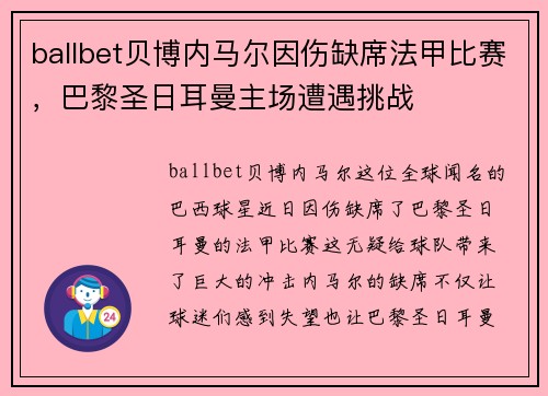 ballbet贝博内马尔因伤缺席法甲比赛，巴黎圣日耳曼主场遭遇挑战