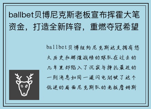 ballbet贝博尼克斯老板宣布挥霍大笔资金，打造全新阵容，重燃夺冠希望