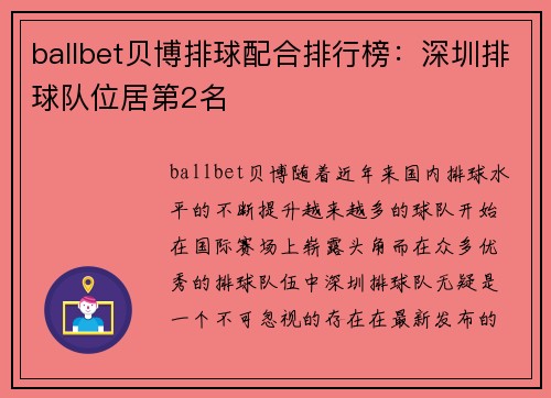 ballbet贝博排球配合排行榜：深圳排球队位居第2名