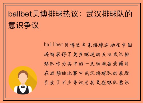 ballbet贝博排球热议：武汉排球队的意识争议