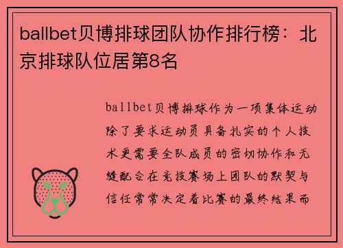 ballbet贝博排球团队协作排行榜：北京排球队位居第8名