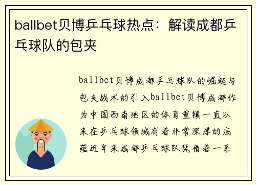 ballbet贝博乒乓球热点：解读成都乒乓球队的包夹