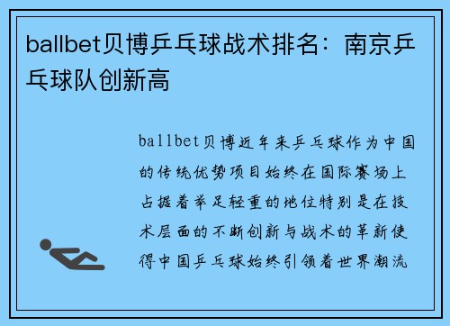 ballbet贝博乒乓球战术排名：南京乒乓球队创新高