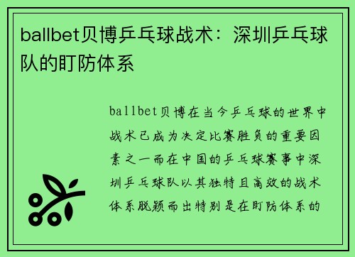 ballbet贝博乒乓球战术：深圳乒乓球队的盯防体系