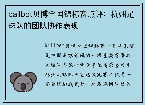 ballbet贝博全国锦标赛点评：杭州足球队的团队协作表现