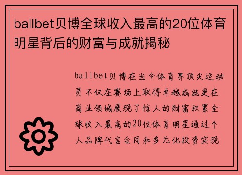 ballbet贝博全球收入最高的20位体育明星背后的财富与成就揭秘
