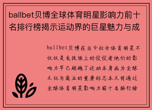 ballbet贝博全球体育明星影响力前十名排行榜揭示运动界的巨星魅力与成就