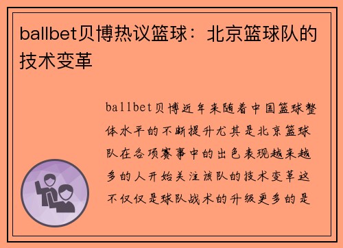 ballbet贝博热议篮球：北京篮球队的技术变革