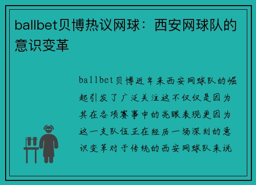 ballbet贝博热议网球：西安网球队的意识变革