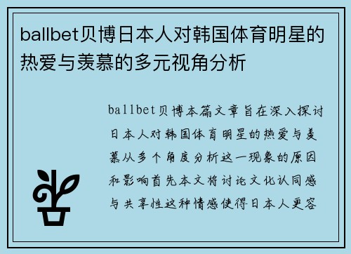 ballbet贝博日本人对韩国体育明星的热爱与羡慕的多元视角分析