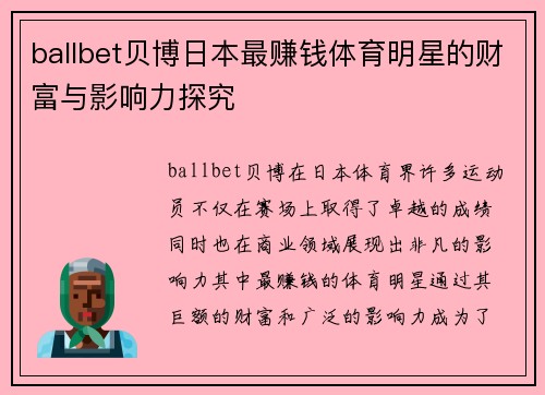 ballbet贝博日本最赚钱体育明星的财富与影响力探究