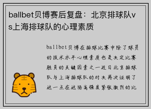 ballbet贝博赛后复盘：北京排球队vs上海排球队的心理素质