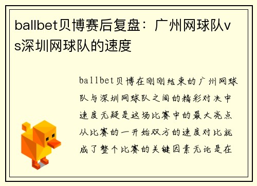 ballbet贝博赛后复盘：广州网球队vs深圳网球队的速度