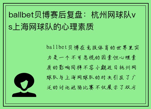 ballbet贝博赛后复盘：杭州网球队vs上海网球队的心理素质
