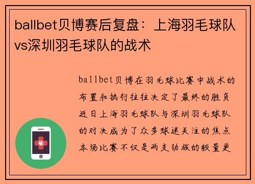 ballbet贝博赛后复盘：上海羽毛球队vs深圳羽毛球队的战术