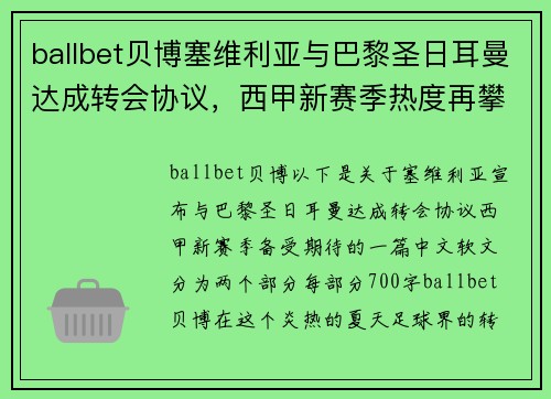 ballbet贝博塞维利亚与巴黎圣日耳曼达成转会协议，西甲新赛季热度再攀新高