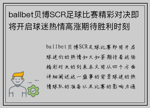 ballbet贝博SCR足球比赛精彩对决即将开启球迷热情高涨期待胜利时刻