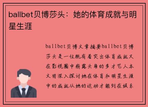 ballbet贝博莎头：她的体育成就与明星生涯