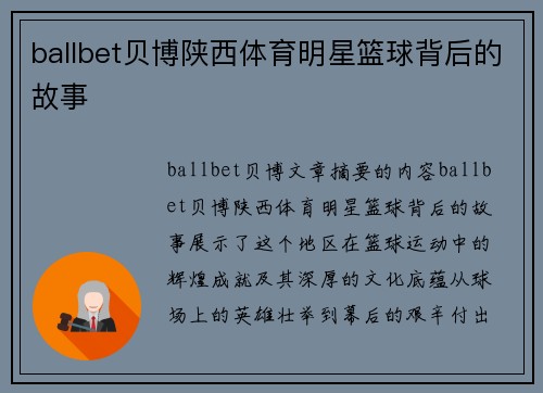 ballbet贝博陕西体育明星篮球背后的故事