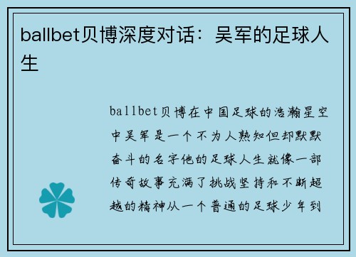 ballbet贝博深度对话：吴军的足球人生