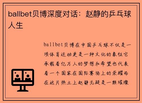 ballbet贝博深度对话：赵静的乒乓球人生