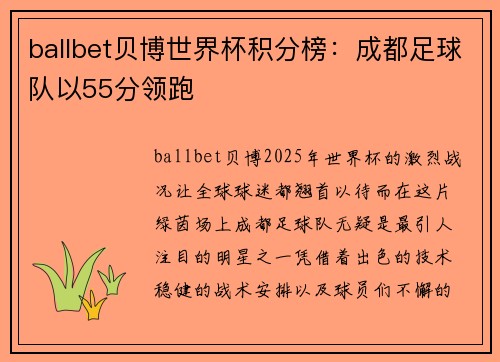 ballbet贝博世界杯积分榜：成都足球队以55分领跑
