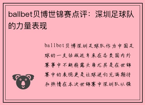 ballbet贝博世锦赛点评：深圳足球队的力量表现