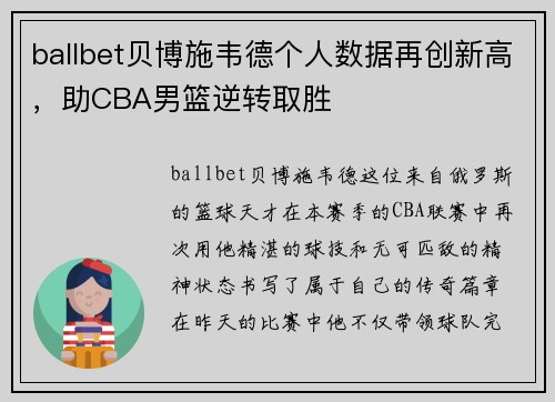 ballbet贝博施韦德个人数据再创新高，助CBA男篮逆转取胜