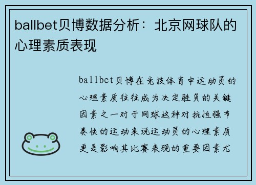 ballbet贝博数据分析：北京网球队的心理素质表现