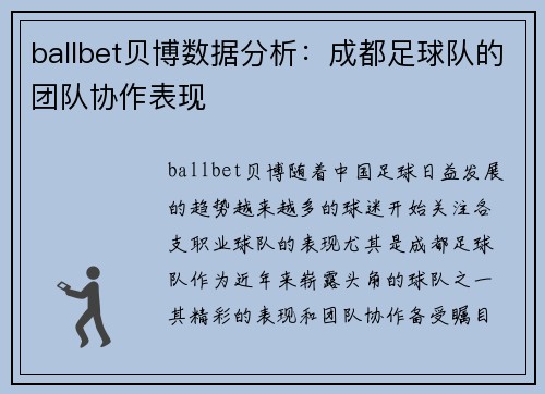 ballbet贝博数据分析：成都足球队的团队协作表现