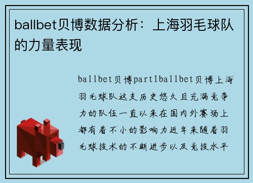 ballbet贝博数据分析：上海羽毛球队的力量表现