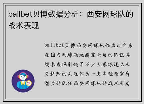 ballbet贝博数据分析：西安网球队的战术表现