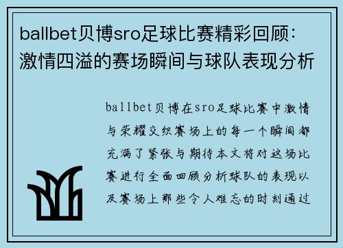 ballbet贝博sro足球比赛精彩回顾：激情四溢的赛场瞬间与球队表现分析