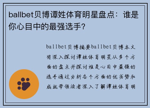 ballbet贝博谭姓体育明星盘点：谁是你心目中的最强选手？