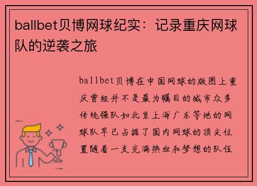 ballbet贝博网球纪实：记录重庆网球队的逆袭之旅