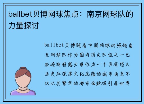 ballbet贝博网球焦点：南京网球队的力量探讨