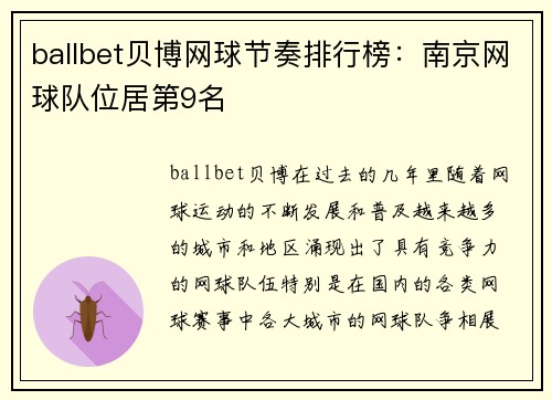 ballbet贝博网球节奏排行榜：南京网球队位居第9名