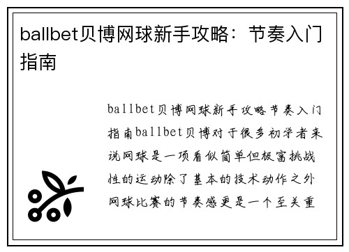 ballbet贝博网球新手攻略：节奏入门指南
