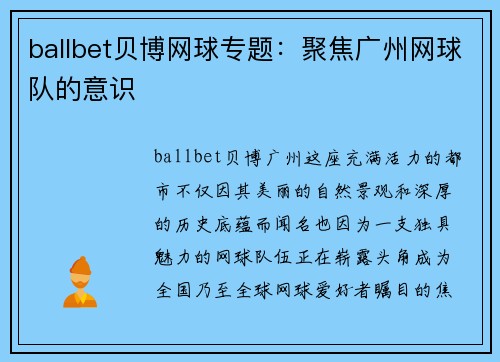 ballbet贝博网球专题：聚焦广州网球队的意识