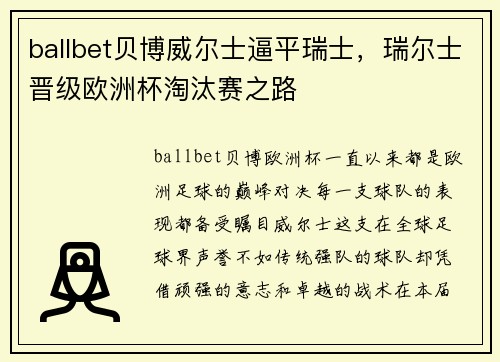 ballbet贝博威尔士逼平瑞士，瑞尔士晋级欧洲杯淘汰赛之路