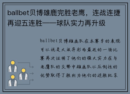 ballbet贝博雄鹿完胜老鹰，连战连捷再迎五连胜——球队实力再升级