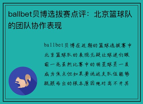 ballbet贝博选拔赛点评：北京篮球队的团队协作表现
