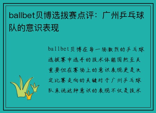 ballbet贝博选拔赛点评：广州乒乓球队的意识表现