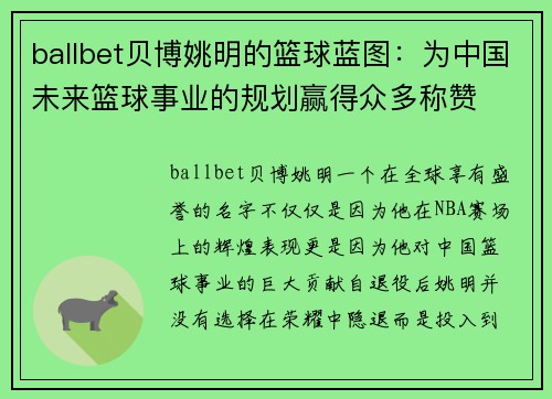 ballbet贝博姚明的篮球蓝图：为中国未来篮球事业的规划赢得众多称赞