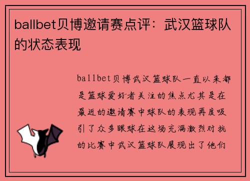ballbet贝博邀请赛点评：武汉篮球队的状态表现