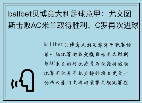 ballbet贝博意大利足球意甲：尤文图斯击败AC米兰取得胜利，C罗再次进球助球队登顶积分榜